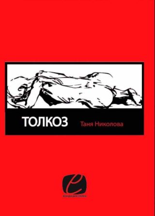 Толкоз