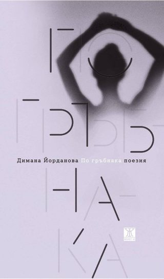 По гръбнака