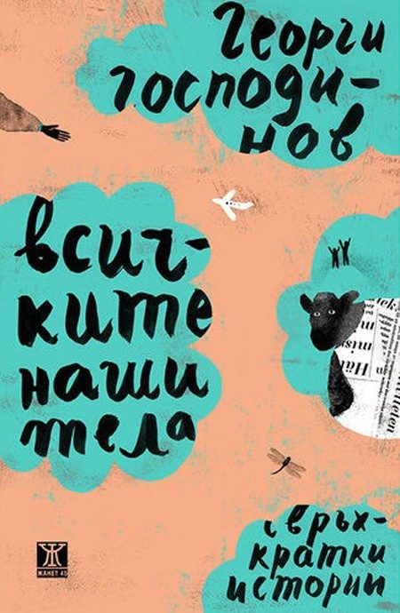 Всичките наши тела - Свръхкратки истории