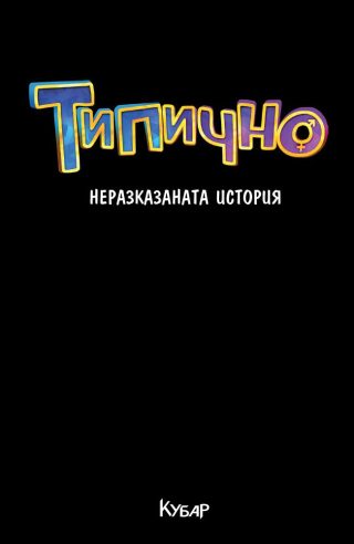 Типично - Неразказаната история