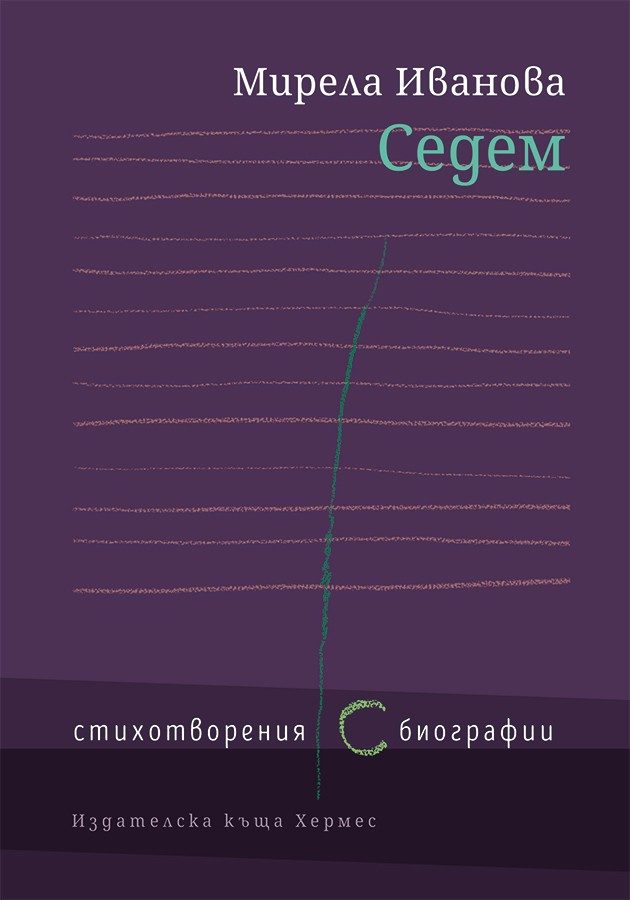 Седем - Стихотворения ( с ) биографии -