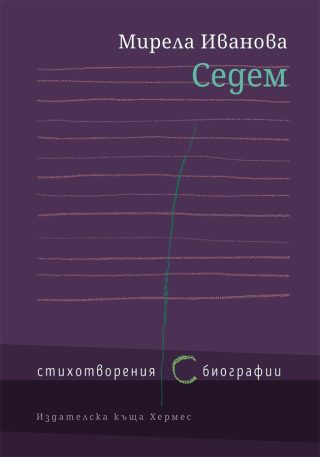 Седем - Стихотворения ( с ) биографии -