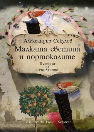 Малката светица и портокалите