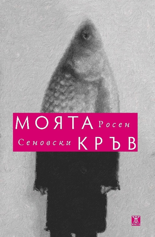 Моята кръв