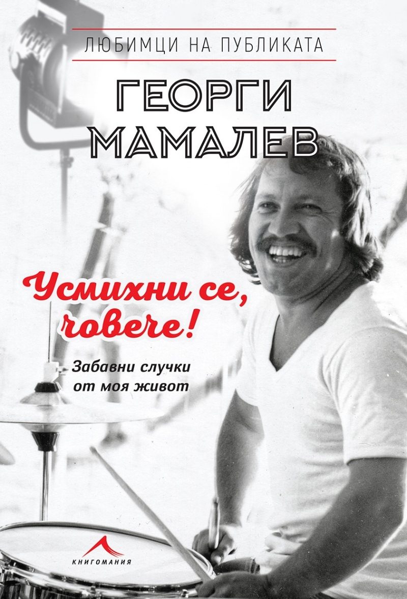 Усмихни се, човече! - Забавни случки от моя живот