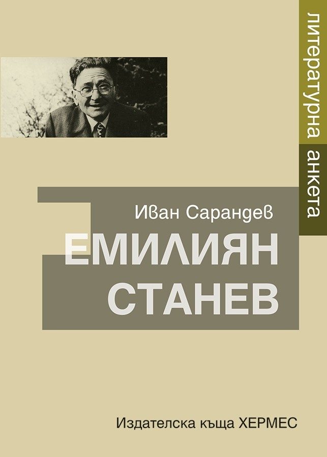 Литературна анкета - Емилиян Станев