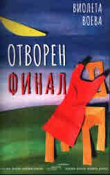 Отворен финал
