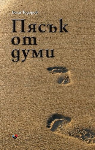 Пясък от думи