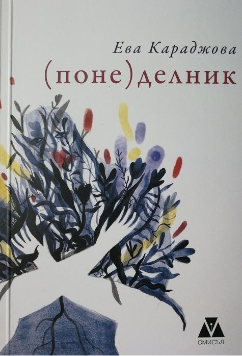(Поне) делник