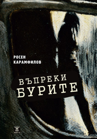 Въпреки бурите