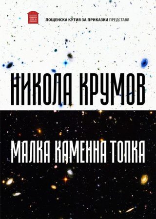 Малка каменна топка