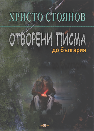 Отворени писма до България