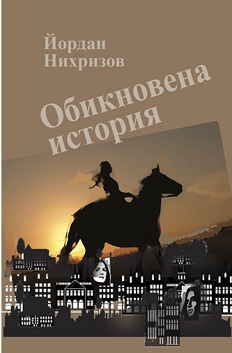 Обикновена история