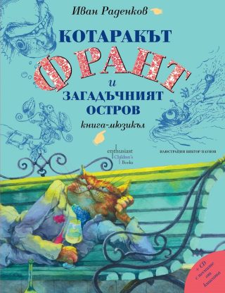 Котаракът Франт и загадъчният остров