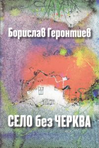 Село без черква