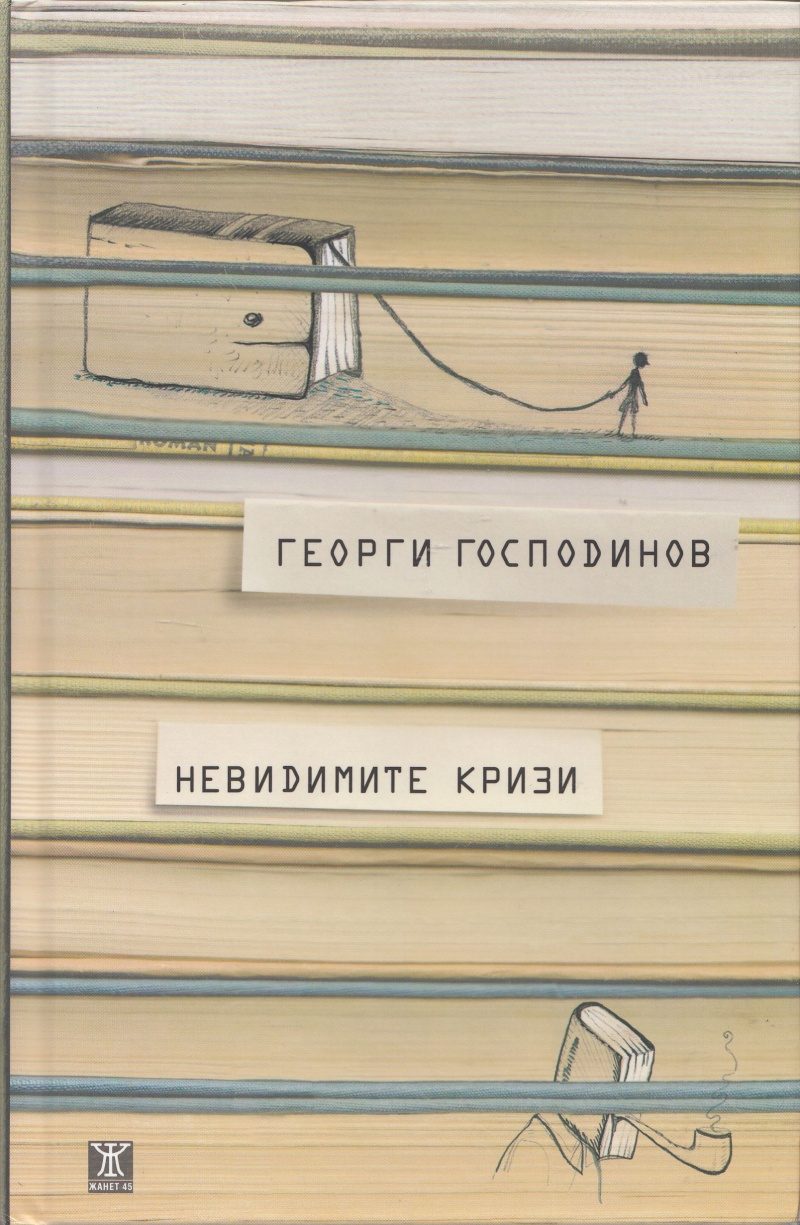 Невидимите кризи - 3 издание