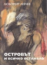 Островът и всичко останало