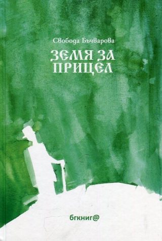 Земя за прицел - Том I