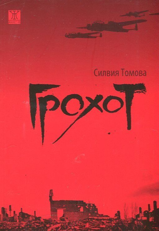Грохот