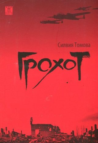 Грохот