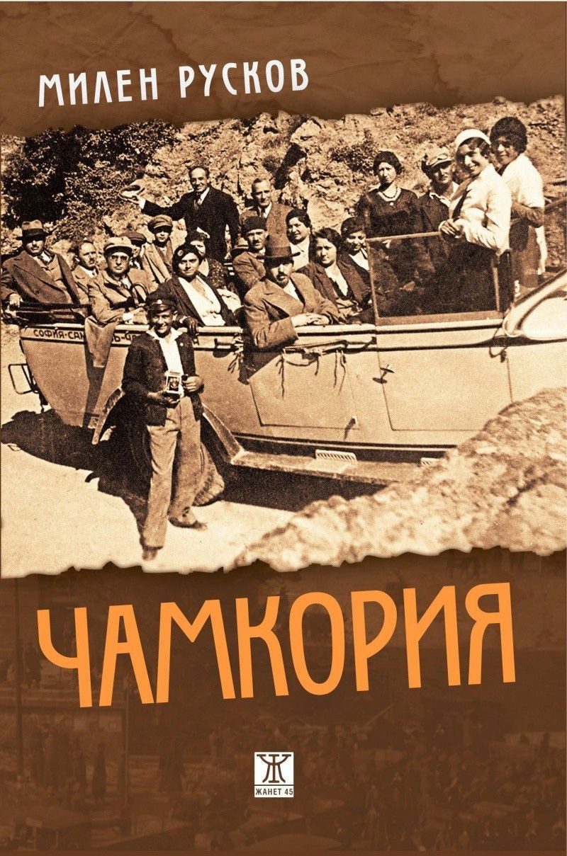 Чамкория - ново издание в един том