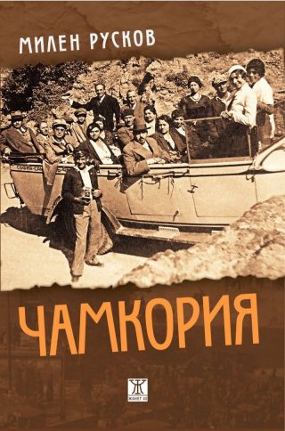 Чамкория - ново издание в един том