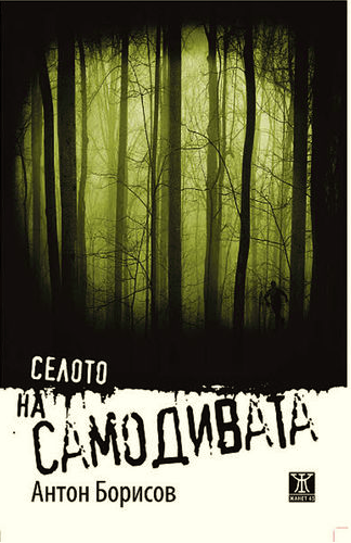 Селото на самодивата