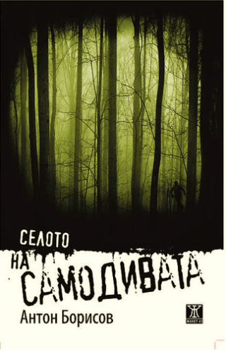 Селото на самодивата