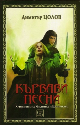 Кървави песни Хрониките на Чистника и Шепичката
