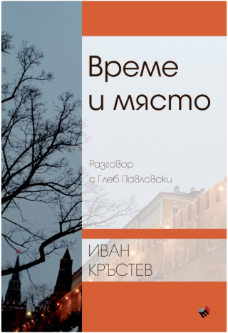 Време и място Разговор с Глеб Павловски