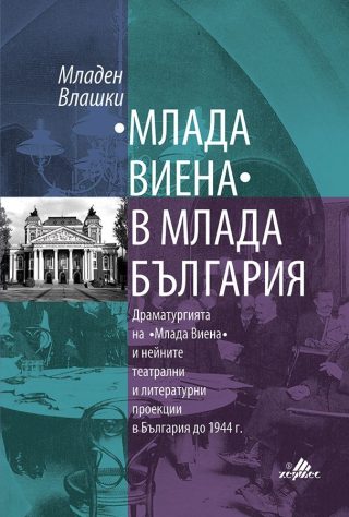 "Млада Виена" в млада България Драматургията на "Млада Виена" и нейните театрални литературни проекции в България до 1944 г.