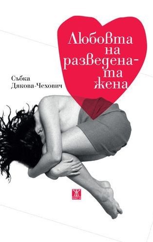 Любовта на разведената жена
