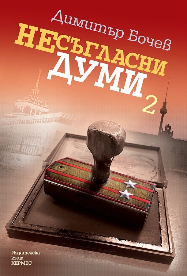 Несъгласни думи - книга 2