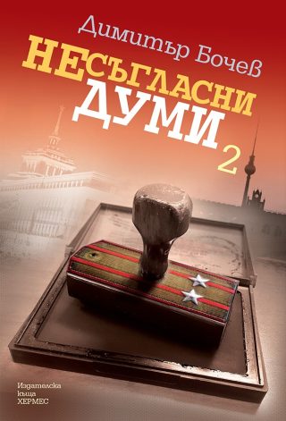 Несъгласни думи - книга 2