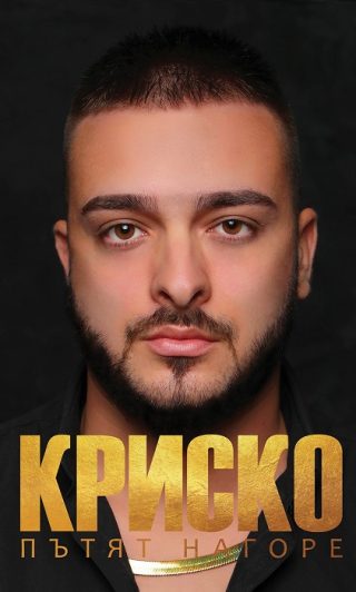 Kриско - Пътят нагоре - твърди корици
