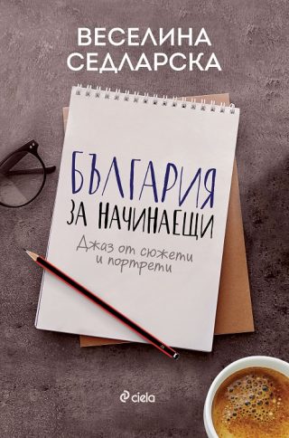 България за начинаещи - Джаз от сюжети и портрети
