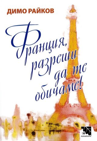 Франция, разреши да те обичаме!