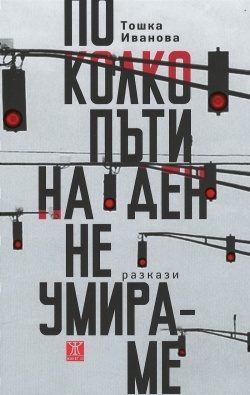 По колко пъти на ден не умираме