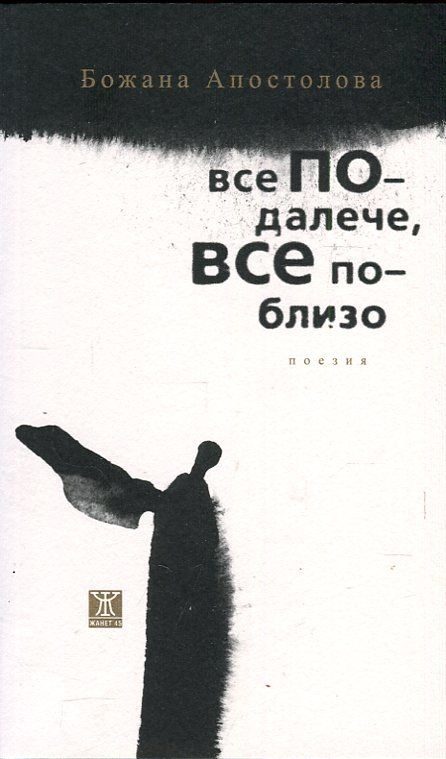 Все по-далече, все по-близо. Поезия