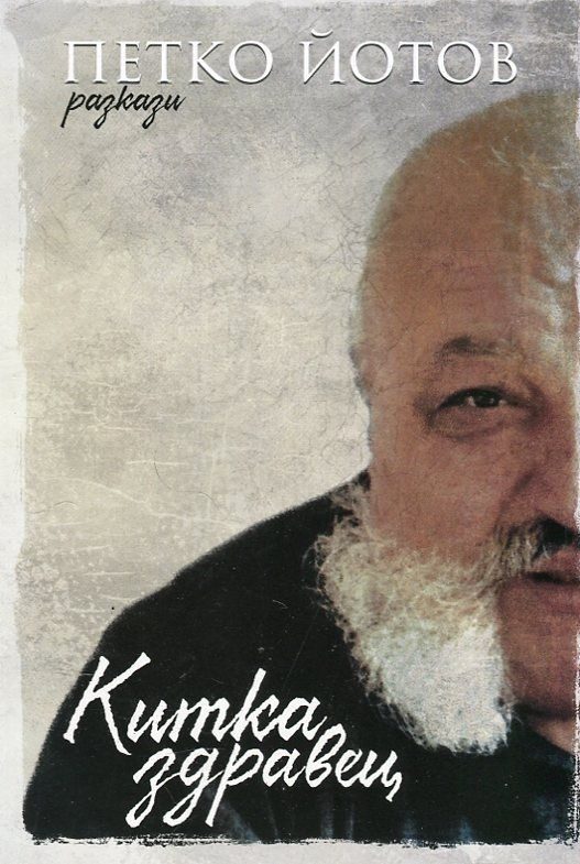 Китка здравец