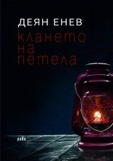 Клането на петела. Разкази