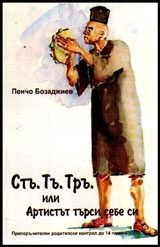 Стъ. Тъ. Тръ. или Артистът търси себе си