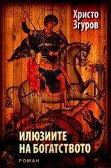 Илюзиите на богатството
