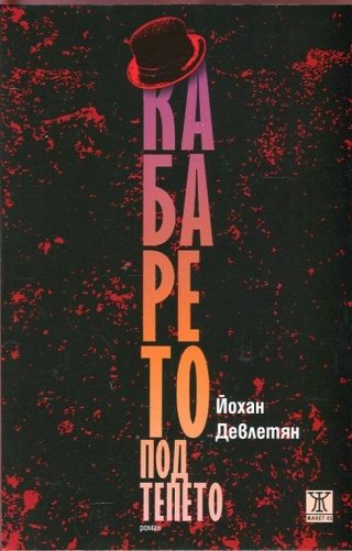 Кабарето под тепето