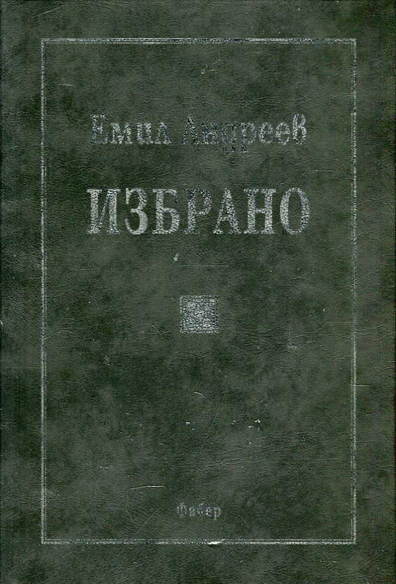 Избрано (Емил Андреев)