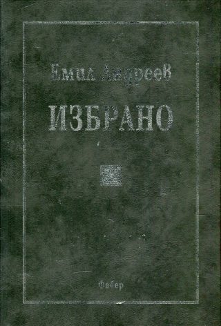 Избрано (Емил Андреев)