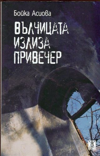 Вълчицата излиза привечер