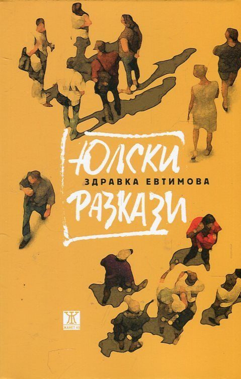 Юлски разкази