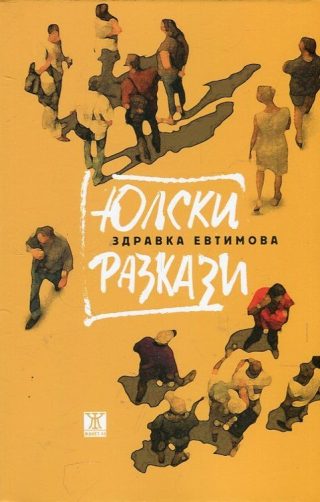 Юлски разкази