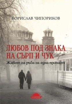 Любов под знака на сърп и чук